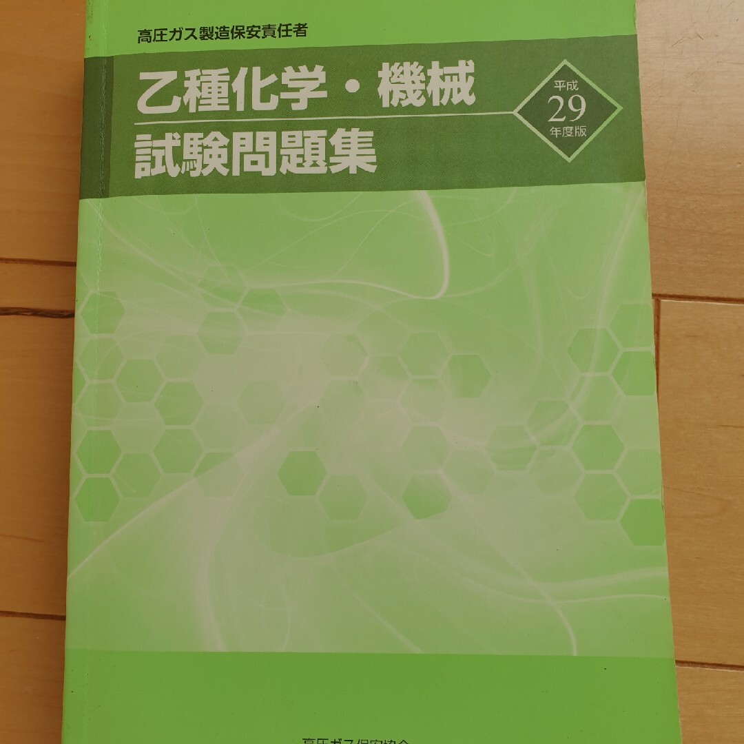 乙種化学 機械試験問題集 平成29年度版 エンタメ/ホビーの本(資格/検定)の商品写真