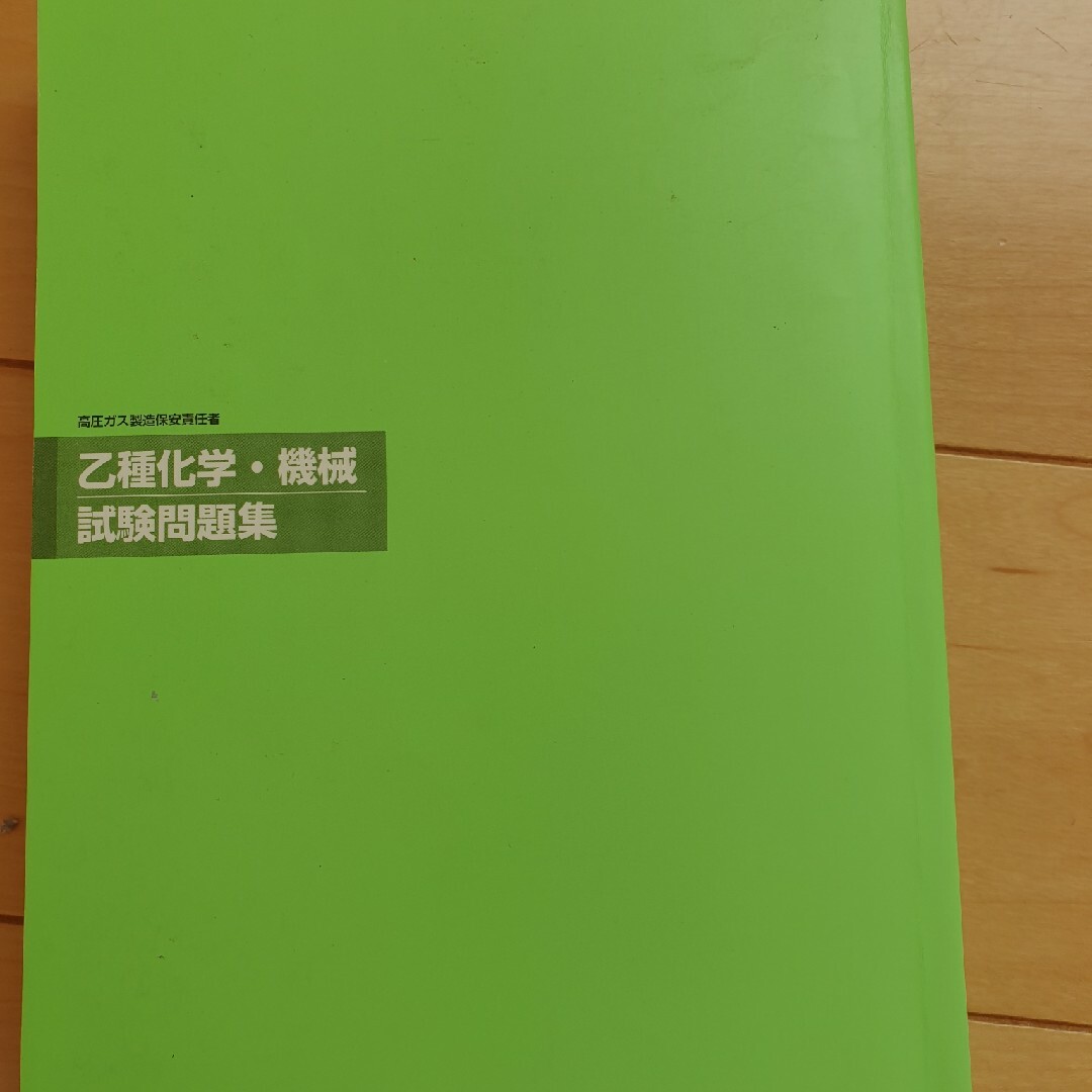 乙種化学 機械試験問題集 平成29年度版 エンタメ/ホビーの本(資格/検定)の商品写真