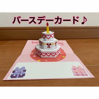 ハンドメイドNo.264 バースデーケーキ ポップアップカード(カード/レター/ラッピング)