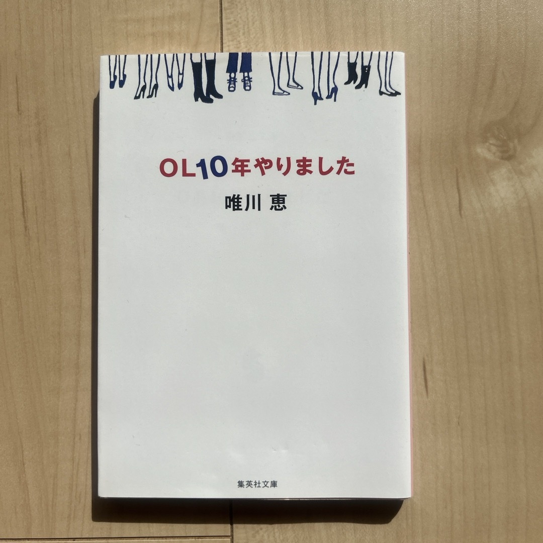 集英社(シュウエイシャ)のＯＬ１０年やりました エンタメ/ホビーの本(その他)の商品写真