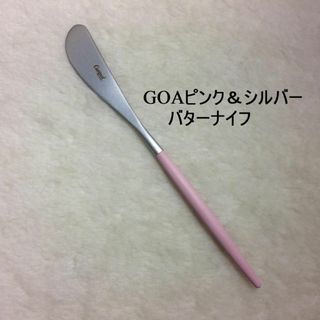 クチポール(Cutipol)のセール中！　クチポール　GOA　ピンク＆シルバー　バターナイフ 　１本(カトラリー/箸)