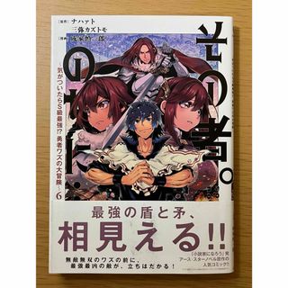 「その者。のちに… : 気がついたらS級最強!?勇者ワズの大冒険 6」(青年漫画)