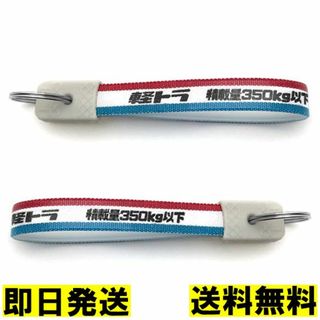 軽トラ キーホルダー 9cm 積載量350kg以下 昭和レトロ トラック トヨタ(車内アクセサリ)