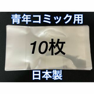 [10枚] 透明ブックカバー B6青年コミック用 OPP 日本製 コスパ(その他)