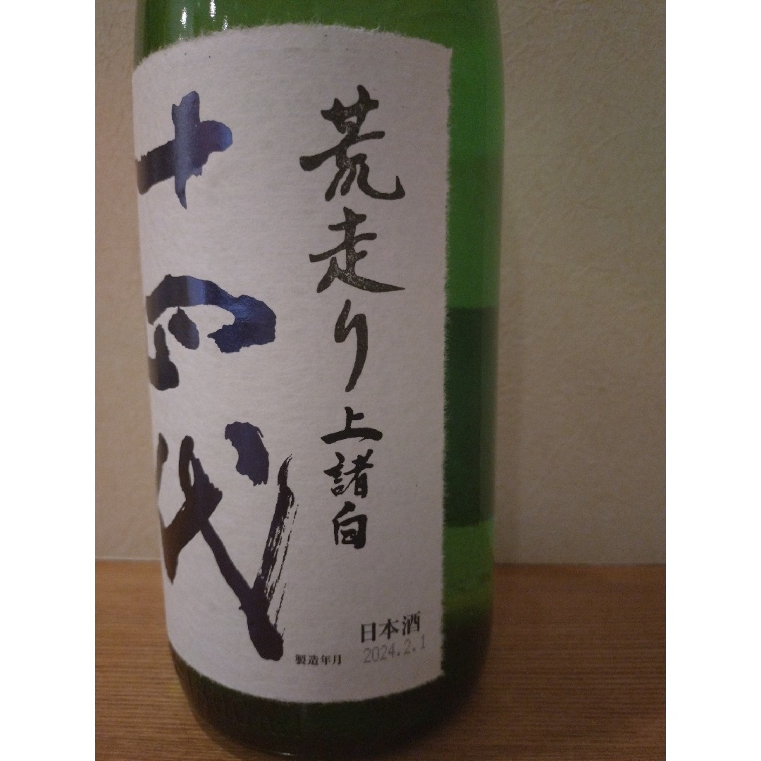 十四代(ジュウヨンダイ)の十四代　荒走り　上諸白　1.8L 食品/飲料/酒の酒(日本酒)の商品写真