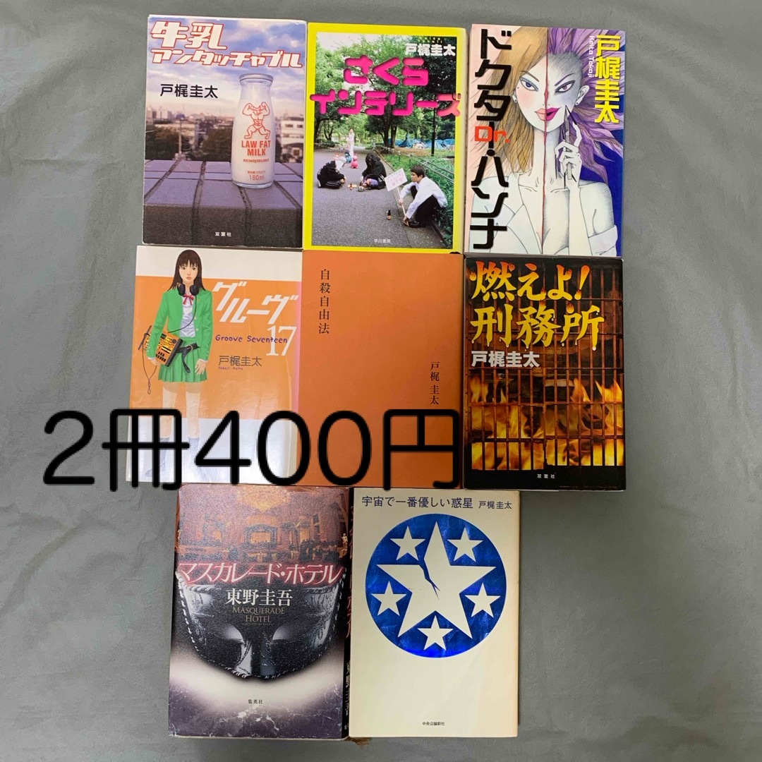 単行本　2冊400円 エンタメ/ホビーの本(文学/小説)の商品写真