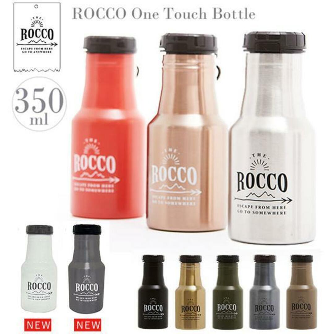 ROCCO ロッコ ワンタッチボトル 350ml インテリア/住まい/日用品のキッチン/食器(その他)の商品写真