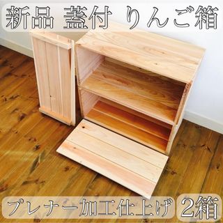 新品 蓋付 りんご箱 2箱 // 木箱 収納 ケース ウッドボックス 木 天然木(ケース/ボックス)