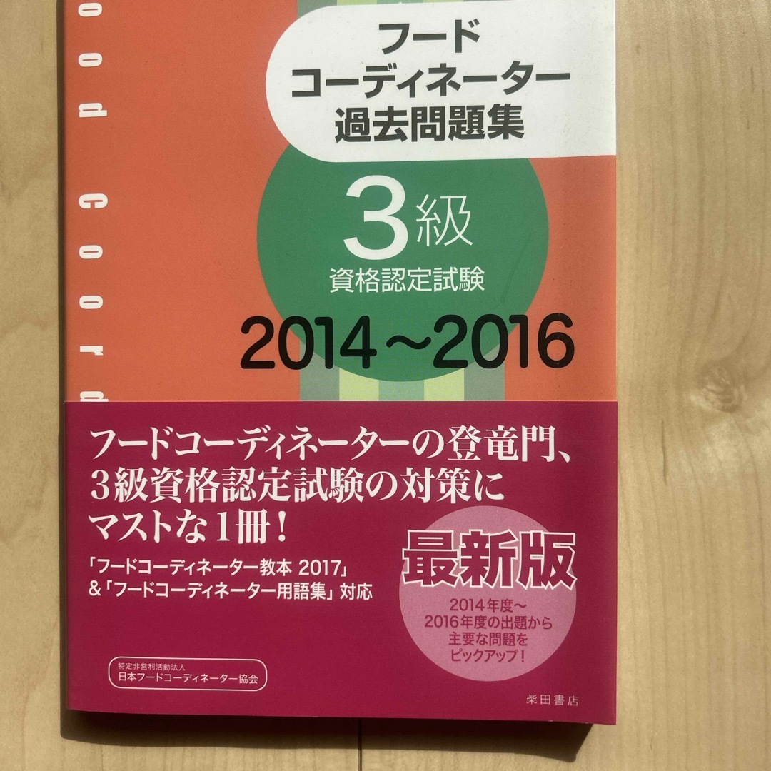 フードコーディネーター過去問題集３級資格認定試験 エンタメ/ホビーの本(資格/検定)の商品写真