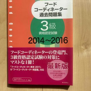 フードコーディネーター過去問題集３級資格認定試験(資格/検定)