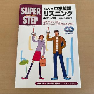 くもんの中学英語リスニング(語学/参考書)