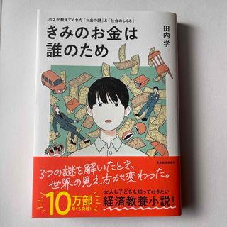 きみのお金は誰のため(ビジネス/経済)