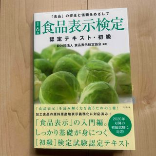 食品表示検定認定テキスト・初級(資格/検定)