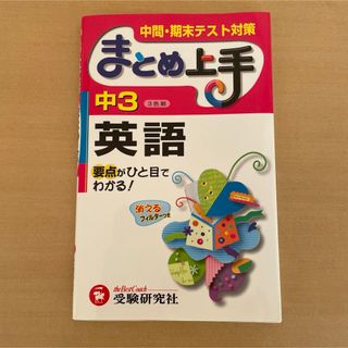 中学３年英語まとめ上手(語学/参考書)