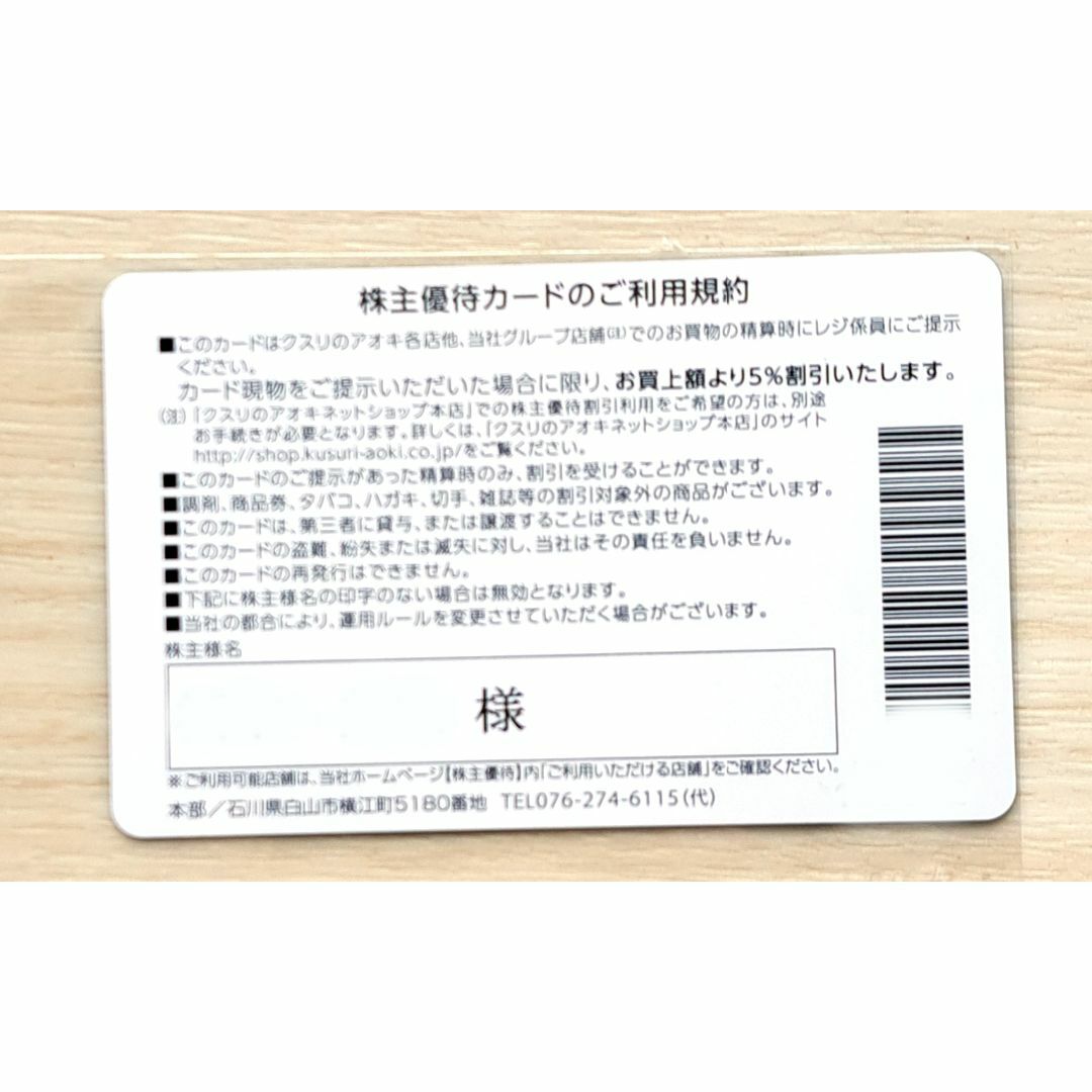 【即日発送】クスリのアオキ 5％割引 株主優待 カード 9月末まで 女性名義 エンタメ/ホビーのエンタメ その他(その他)の商品写真