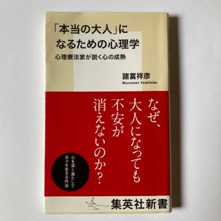 「本当の大人」になるための心理学(人文/社会)