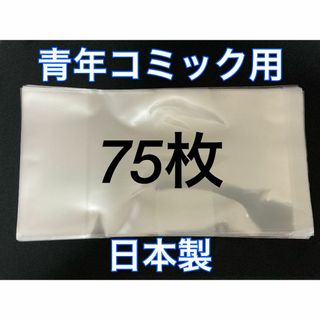 [75枚] 透明ブックカバー B6青年コミック用 OPP 日本製 コスパ(その他)