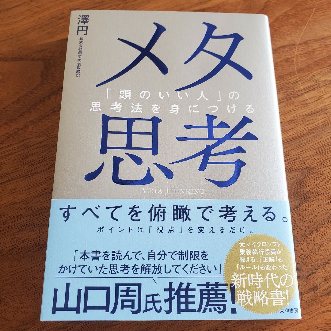 メタ思考  「頭のいい人」の思考法を身につける エンタメ/ホビーの本(ビジネス/経済)の商品写真