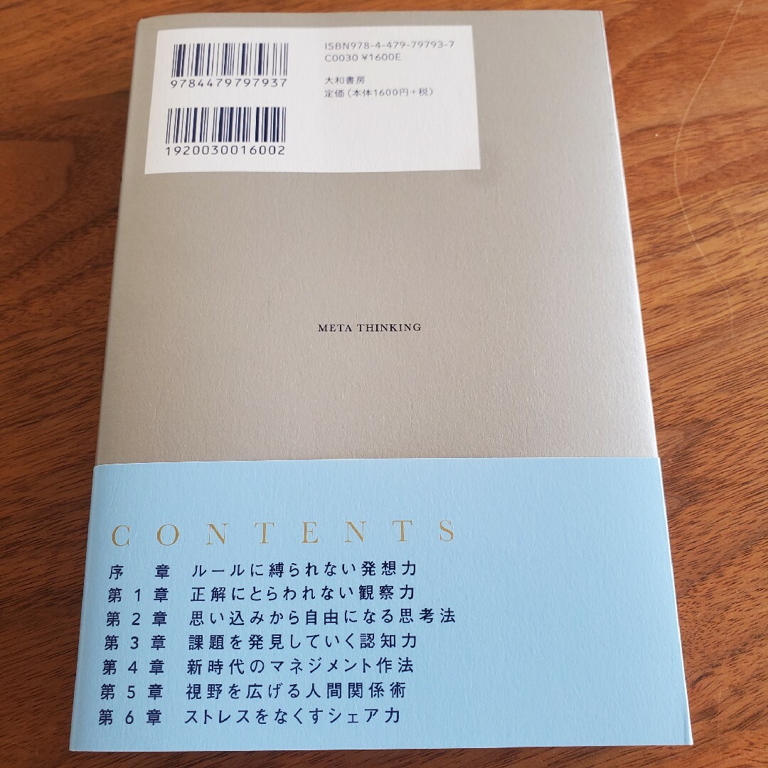 メタ思考  「頭のいい人」の思考法を身につける エンタメ/ホビーの本(ビジネス/経済)の商品写真