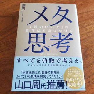 メタ思考  「頭のいい人」の思考法を身につける(ビジネス/経済)