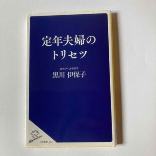 定年夫婦のトリセツ(人文/社会)