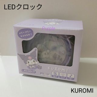 サンリオ(サンリオ)の【未使用】サンリオ LEDクロックねぇねぇ抱っこ！／クロミ(置時計)