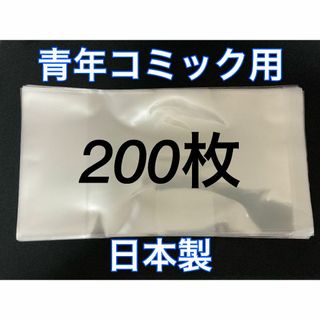 [200枚] 透明ブックカバー B6青年コミック用 OPP 日本製 コスパ(その他)