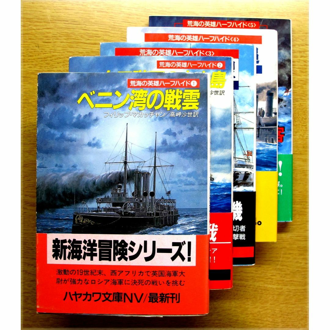 海洋冒険小説　荒海の英雄ハーフハイド シリーズ　5巻組　中古　 エンタメ/ホビーの本(文学/小説)の商品写真