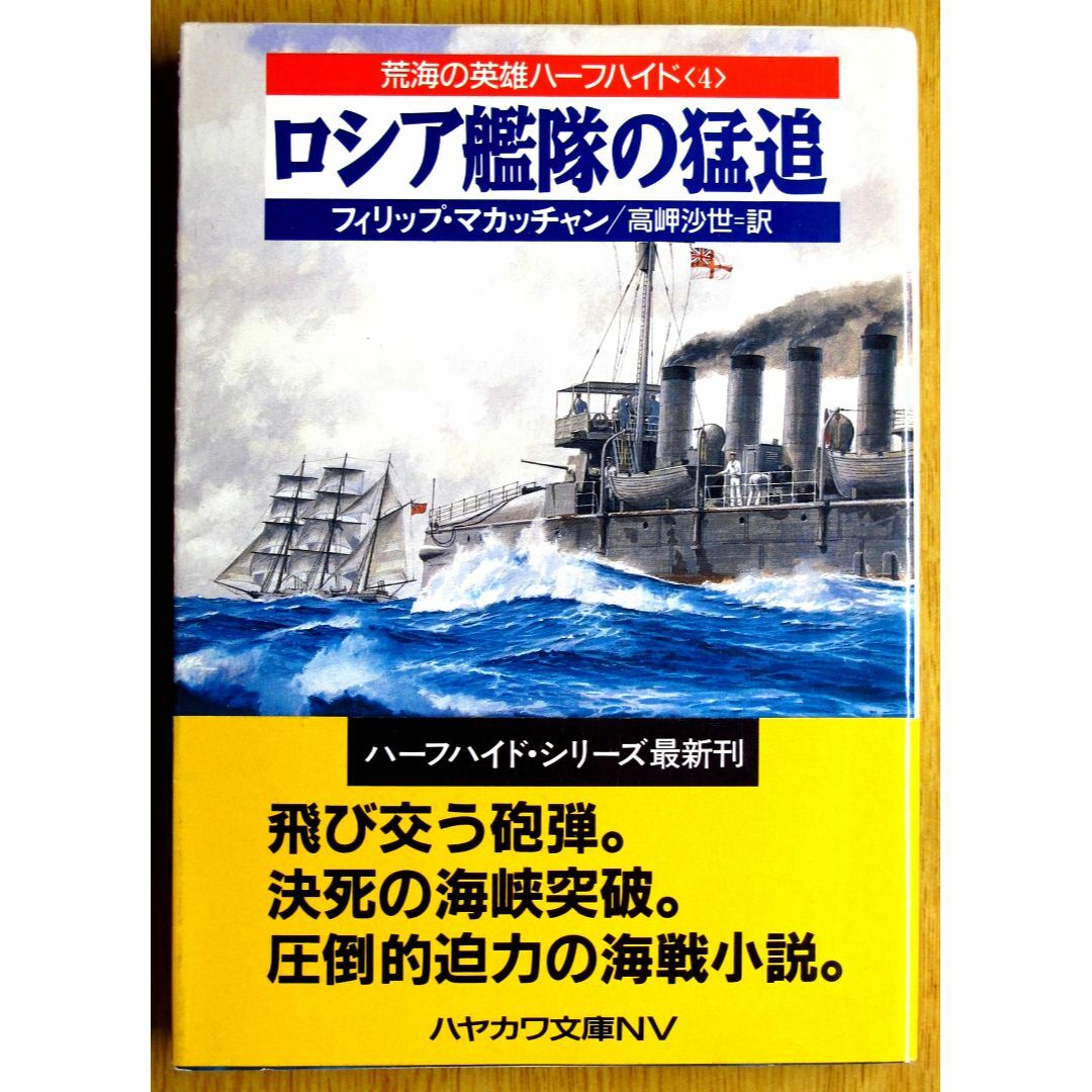 海洋冒険小説　荒海の英雄ハーフハイド シリーズ　5巻組　中古　 エンタメ/ホビーの本(文学/小説)の商品写真