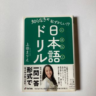 知らなきゃ恥ずかしい！？日本語ドリル(語学/参考書)