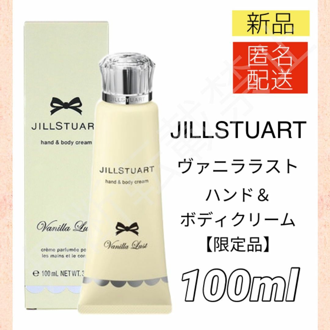 JILLSTUART(ジルスチュアート)のジルスチュアート ヴァニララスト ハンド&ボディクリーム バニラ ハンドクリーム コスメ/美容のボディケア(ハンドクリーム)の商品写真