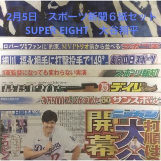 2月5日　SUPER EIGHT　大谷翔平　スポーツ新聞６紙セット⑦未読(印刷物)