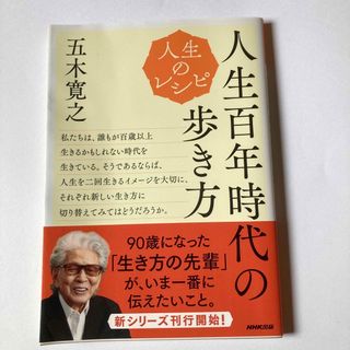 人生のレシピ　人生百年時代の歩き方(人文/社会)