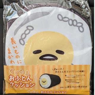 サンリオキャラクター　ぐでたま　おふとんクッション　掛け布団収納