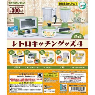 【新品/未使用】レトロキッチングッズ４ ガチャ  全5種(その他)
