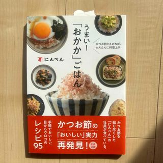 うまい！「おかか」ごはん(料理/グルメ)