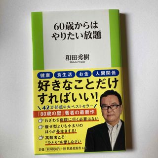 ６０歳からはやりたい放題(人文/社会)