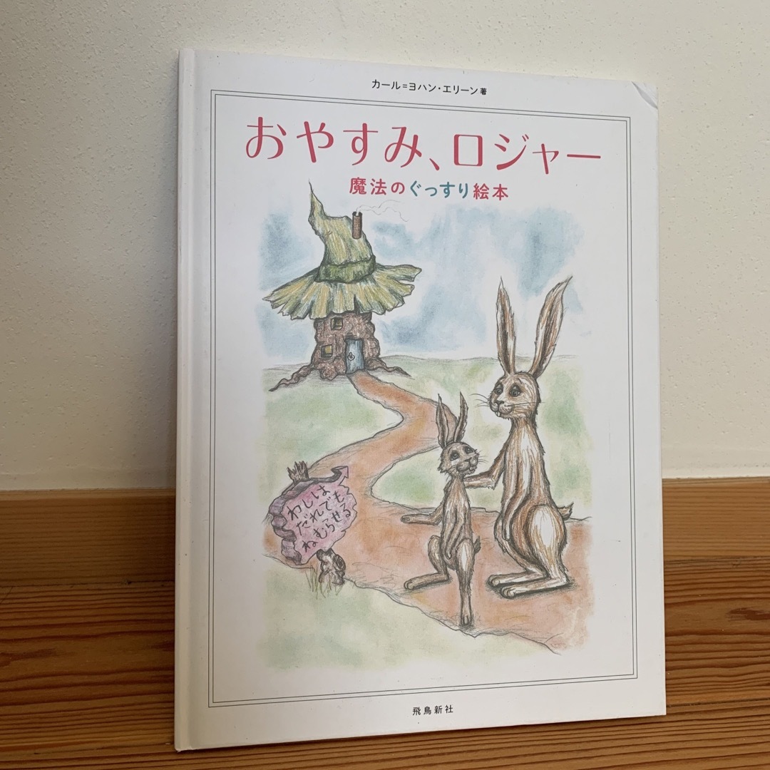 おやすみ、ロジャ－　おやすみロジャー　魔法のぐっすり絵本　寝かしつけ　絵本 エンタメ/ホビーの本(絵本/児童書)の商品写真