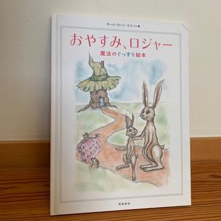 おやすみ、ロジャ－　おやすみロジャー　魔法のぐっすり絵本　寝かしつけ　絵本(絵本/児童書)