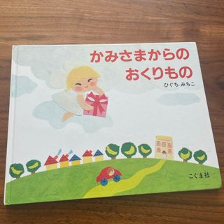 かみさまからのおくりもの 汚れあり(絵本/児童書)