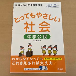 とってもやさしい社会中学公民(語学/参考書)