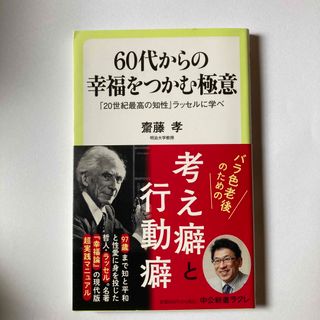 ６０代からの幸福をつかむ極意(人文/社会)