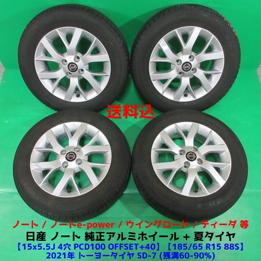 日産 ノート純正 185/65R15 2021年夏タイヤ ティーダ 