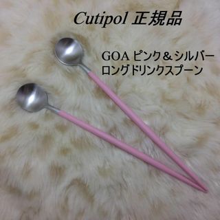 クチポール(Cutipol)のセール中！　クチポール　GOA　ピンク＆シルバー　ロングドリンクスプーン　２本(カトラリー/箸)