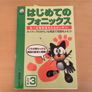 ＣＤ付はじめてのフォニックス(絵本/児童書)