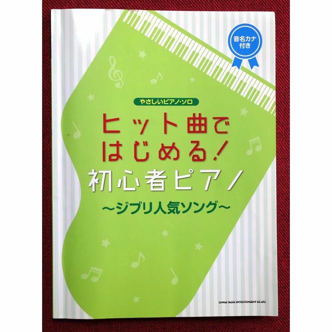 やさしいピアノソロ　ヒット曲ではじめる　初心者ピアノ　ジブリ人気ソング  楽器のスコア/楽譜(童謡/子どもの歌)の商品写真