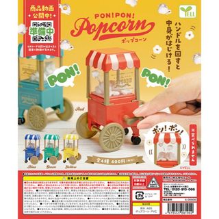【新品/未使用】PON！PON！ポップコーン 全4種セット ガチャ ポンポン メ(その他)