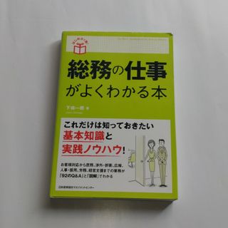 ニホンノウリツキョウカイ(日本能率協会)の◆総務の仕事がよくわかる本◆(ビジネス/経済)