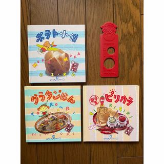 ベルメゾン(ベルメゾン)の☆ ベルメゾン   おかずぐみ冊セット ＆おかずぐみ パスタメジャー  ☆(料理/グルメ)