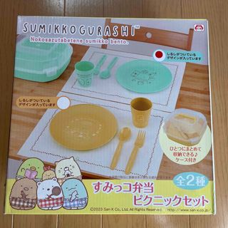 スミッコグラシ(すみっコぐらし)の【新品】すみっコ弁当　ピクニックセット(キャラクターグッズ)